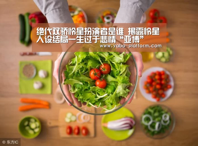 绝代双骄怜星扮演者是谁 揭露怜星人设结局一生过于悲情“亚博”(图1) 亚博