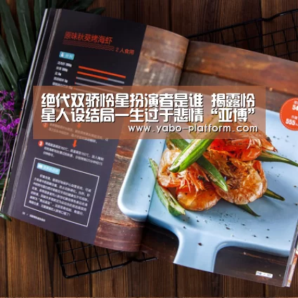 绝代双骄怜星扮演者是谁 揭露怜星人设结局一生过于悲情“亚博”(图2) 亚博app