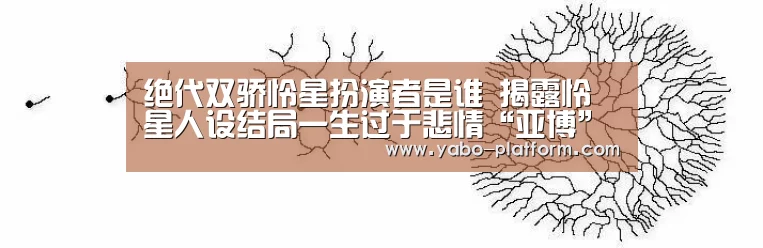绝代双骄怜星扮演者是谁 揭露怜星人设结局一生过于悲情“亚博”(图3) 亚博平台