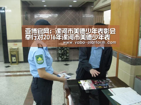 亚博官网:漯河市美德少年表彰会举行对2016年漯河市美德少年表彰(图2) 亚博官网