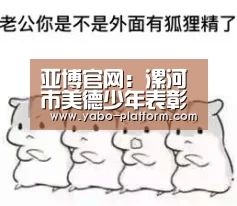 亚博官网:漯河市美德少年表彰会举行对2016年漯河市美德少年表彰(图4) 亚博