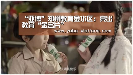 “亚博”郑州教育金水区:亮出教育“金名片”(图2) 亚博app