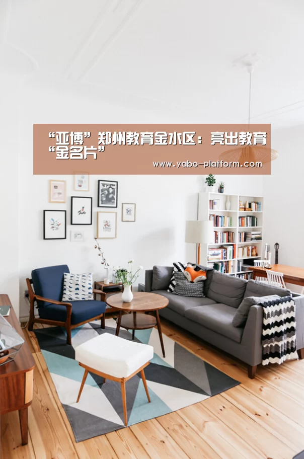 “亚博”郑州教育金水区:亮出教育“金名片”(图1) 亚博app
