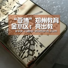 “亚博”郑州教育金水区:亮出教育“金名片”(图3) 亚博app