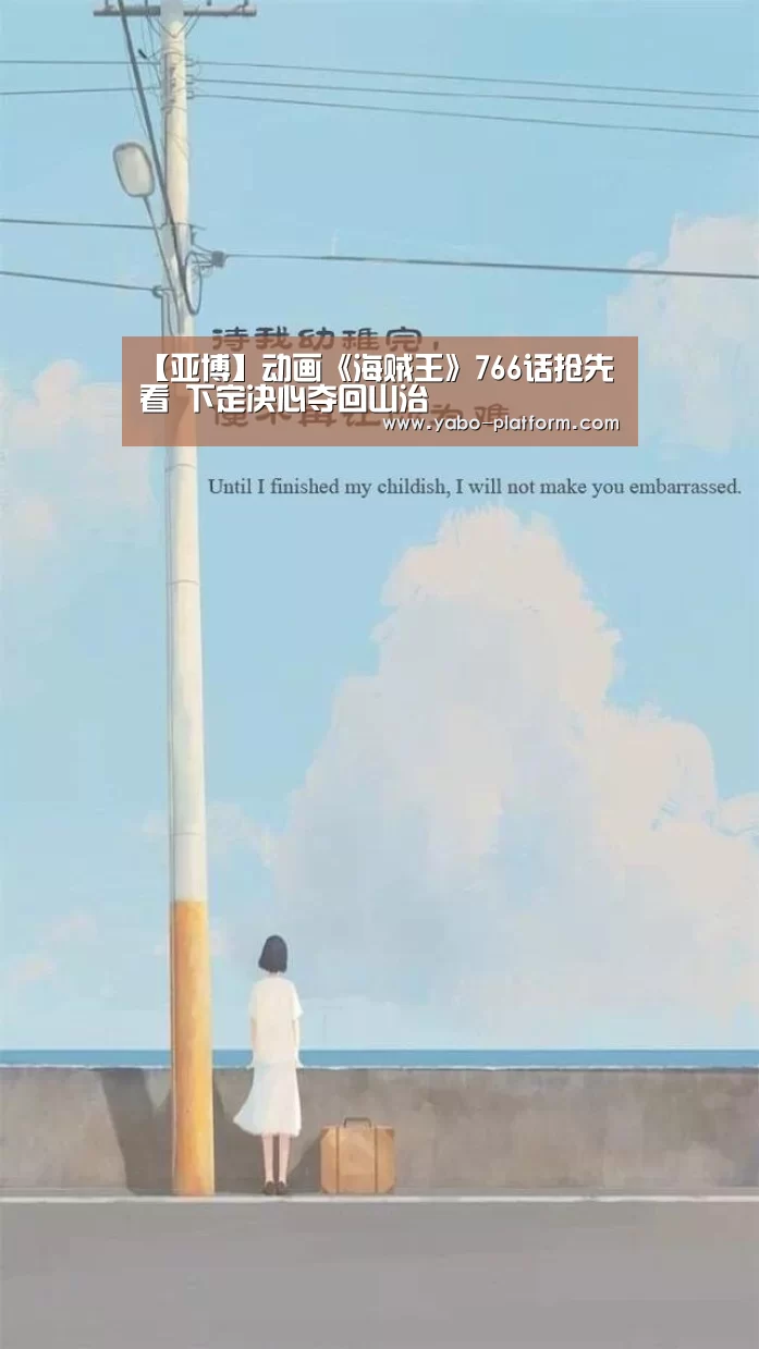 【亚博】动画《海贼王》766话抢先看 下定决心夺回山治(图1) 亚博