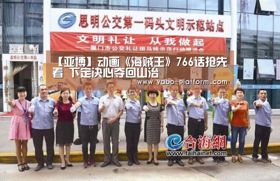 【亚博】动画《海贼王》766话抢先看 下定决心夺回山治(图4) 亚博