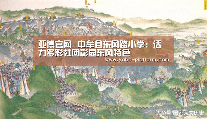 亚博官网-中牟县东风路小学:活力多彩社团彰显东风特色(图3) 亚博平台