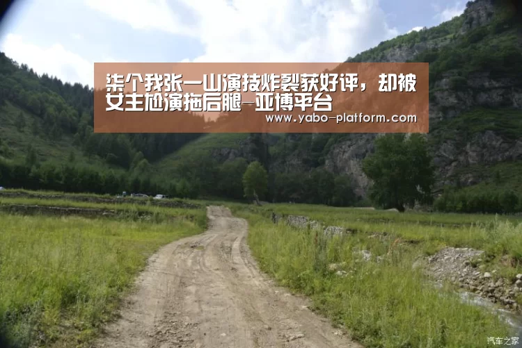 柒个我张一山演技炸裂获好评,却被女主尬演拖后腿-亚博平台(图1) 亚博平台