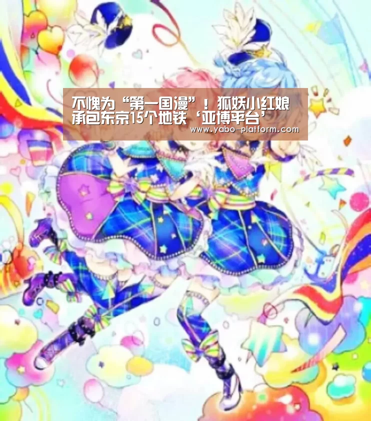 不愧为“第一国漫”!狐妖小红娘承包东京15个地铁‘亚博平台’(图1) 亚博平台
