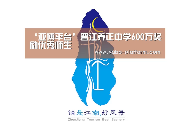 ‘亚博平台’晋江养正中学600万奖励优秀师生(图1) 亚博