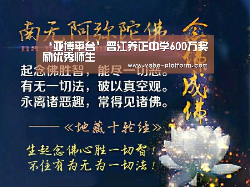 ‘亚博平台’晋江养正中学600万奖励优秀师生(图2) 亚博