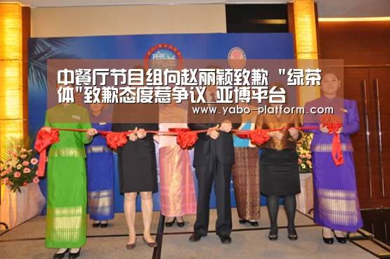 中餐厅节目组向赵丽颖致歉 绿茶体致歉态度惹争议_亚博平台(图1) 亚博app