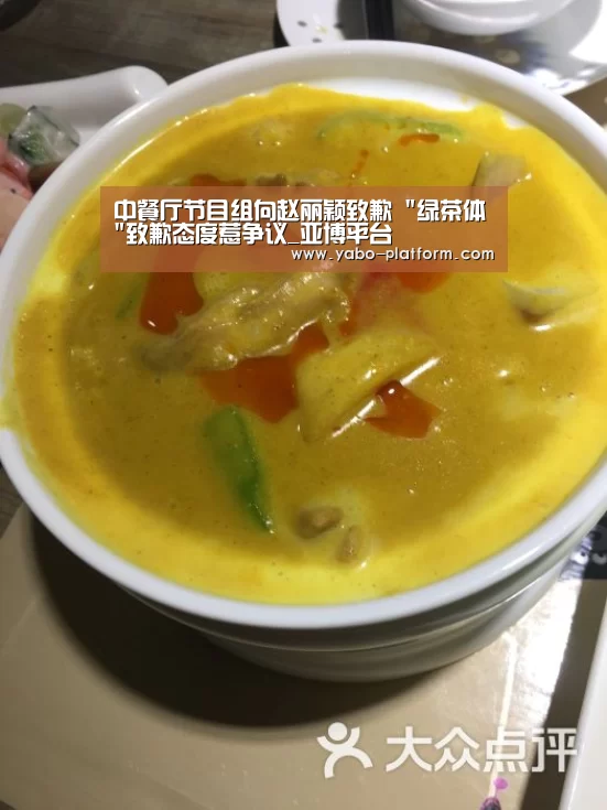 中餐厅节目组向赵丽颖致歉 绿茶体致歉态度惹争议_亚博平台(图2) 亚博平台