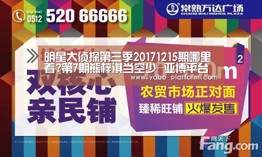 明星大侦探第三季20171215期哪里看?第7期熊梓淇当空少-亚博平台(图2) 亚博app