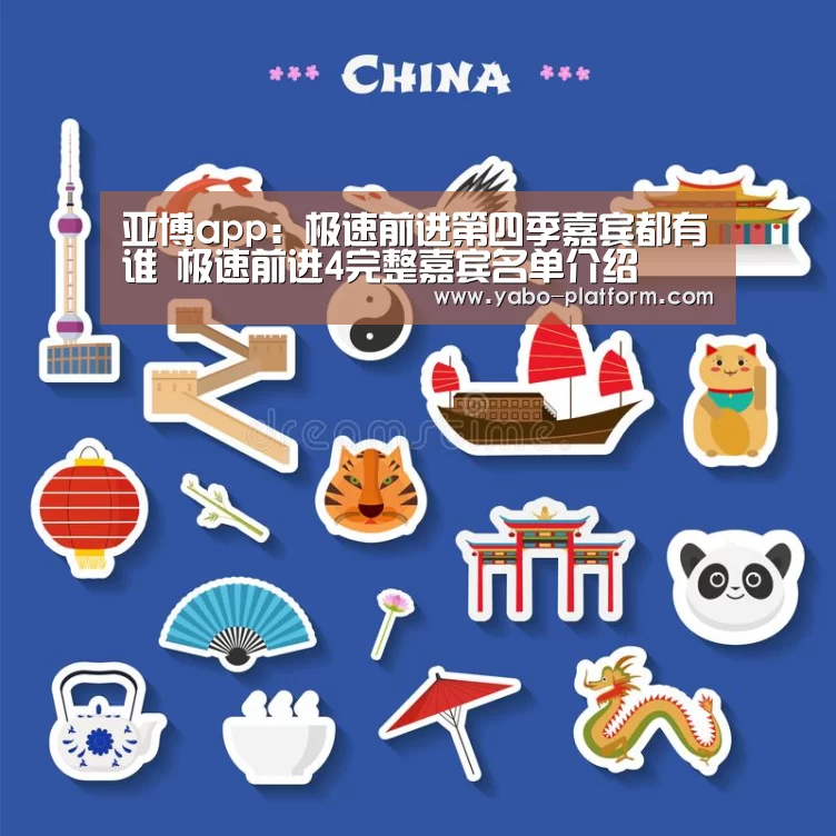 亚博app:极速前进第四季嘉宾都有谁 极速前进4完整嘉宾名单介绍(图1) 亚博官网