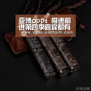 亚博app:极速前进第四季嘉宾都有谁 极速前进4完整嘉宾名单介绍(图3) 亚博平台