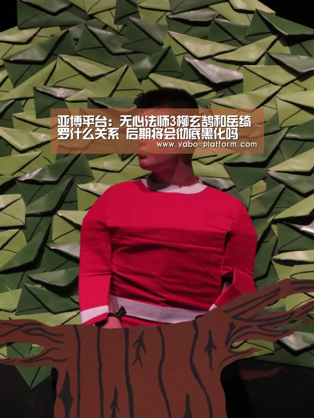 亚博平台:无心法师3柳玄鹄和岳绮罗什么关系 后期将会彻底黑化吗(图1) 亚博平台